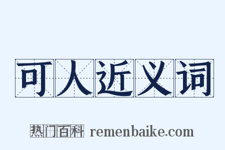 可人近义词是什么意思的图片